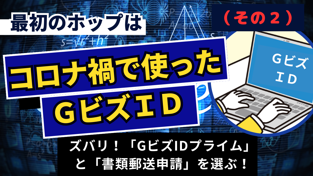 1-8.『最初のホップは、コロナ禍で使ったＧビズＩＤ（その２）』介護事業所の電子申請